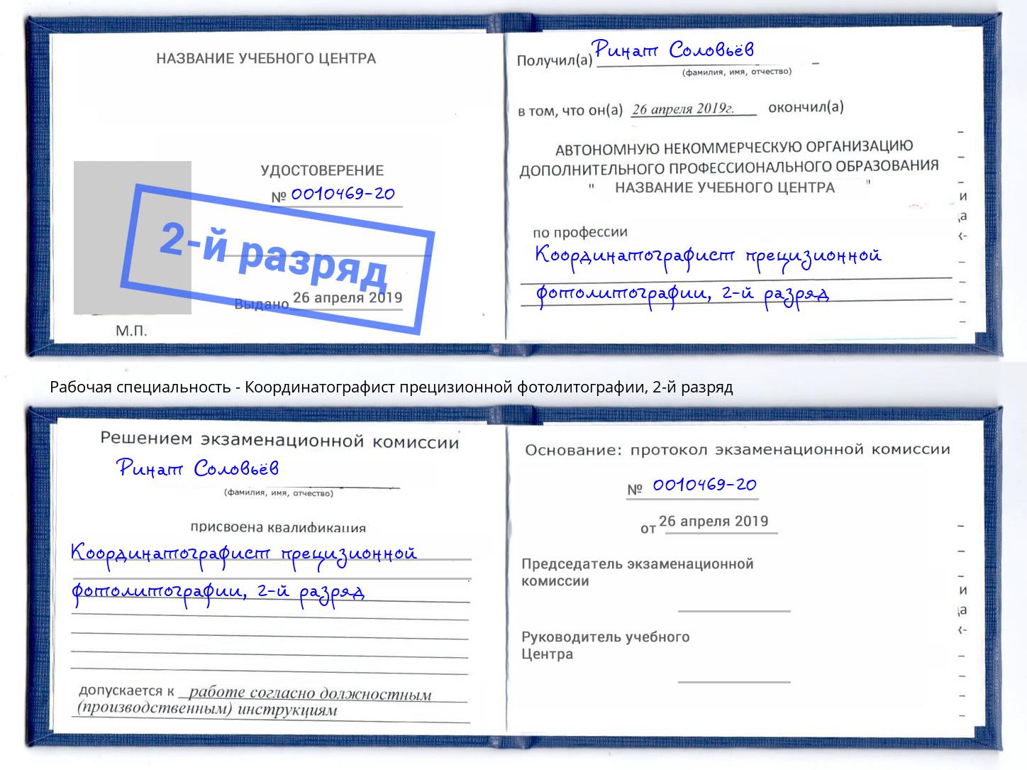 корочка 2-й разряд Координатографист прецизионной фотолитографии Минеральные Воды