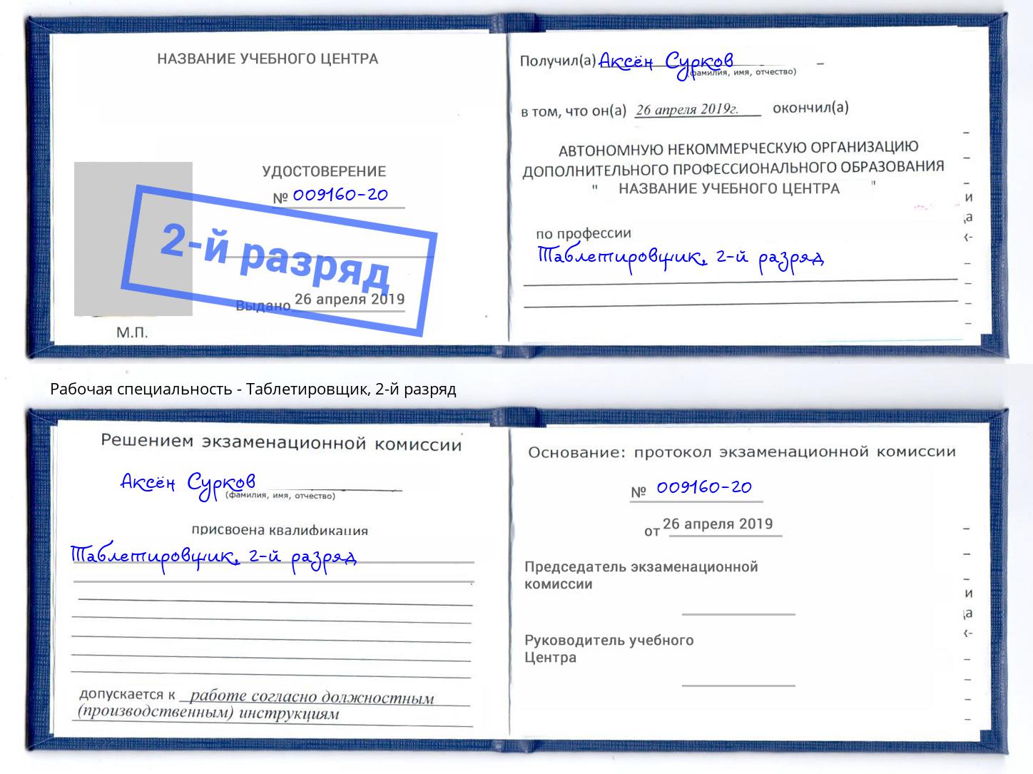 корочка 2-й разряд Таблетировщик Минеральные Воды