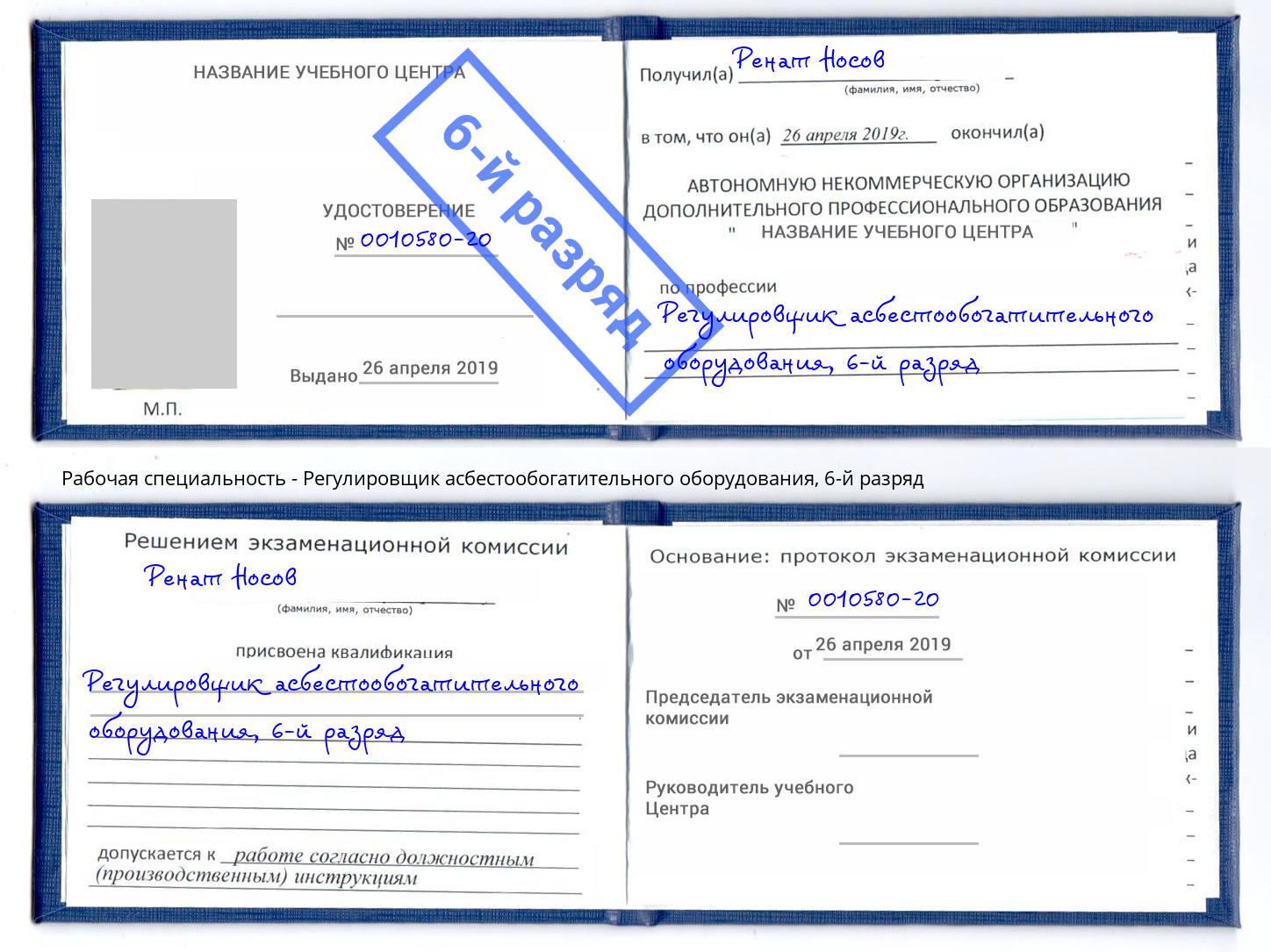 корочка 6-й разряд Регулировщик асбестообогатительного оборудования Минеральные Воды