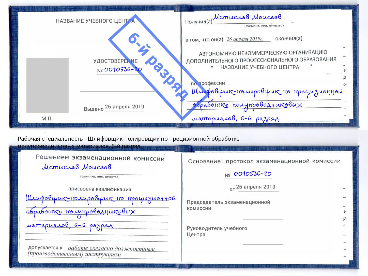 корочка 6-й разряд Шлифовщик-полировщик по прецизионной обработке полупроводниковых материалов Минеральные Воды