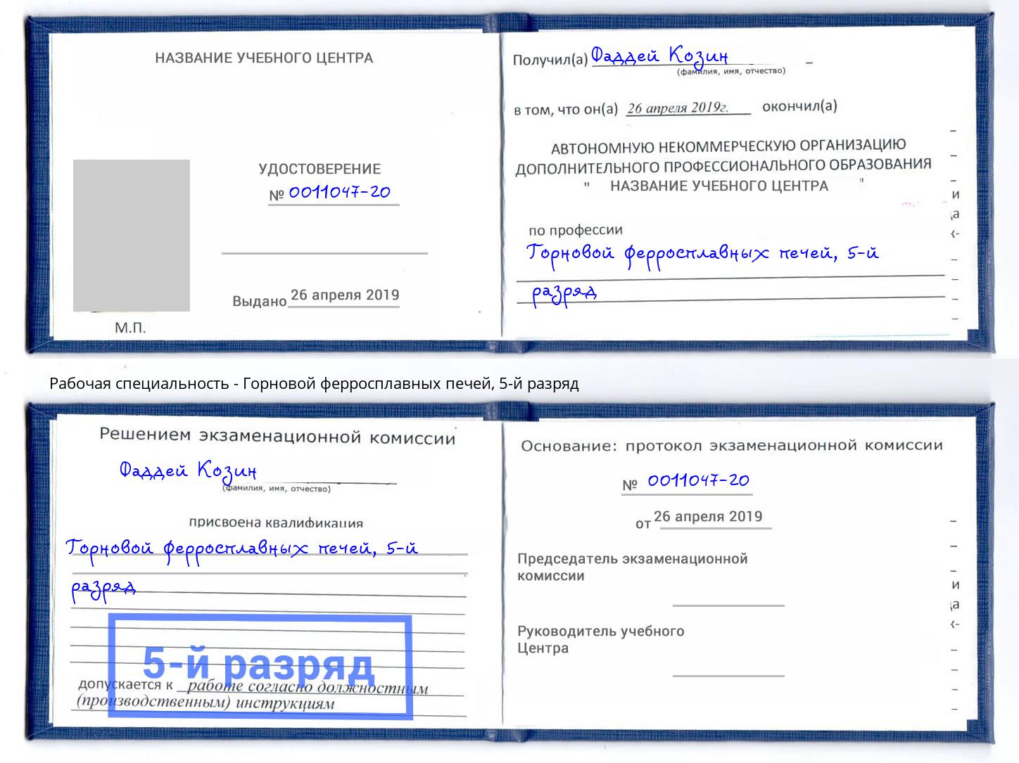 корочка 5-й разряд Горновой ферросплавных печей Минеральные Воды
