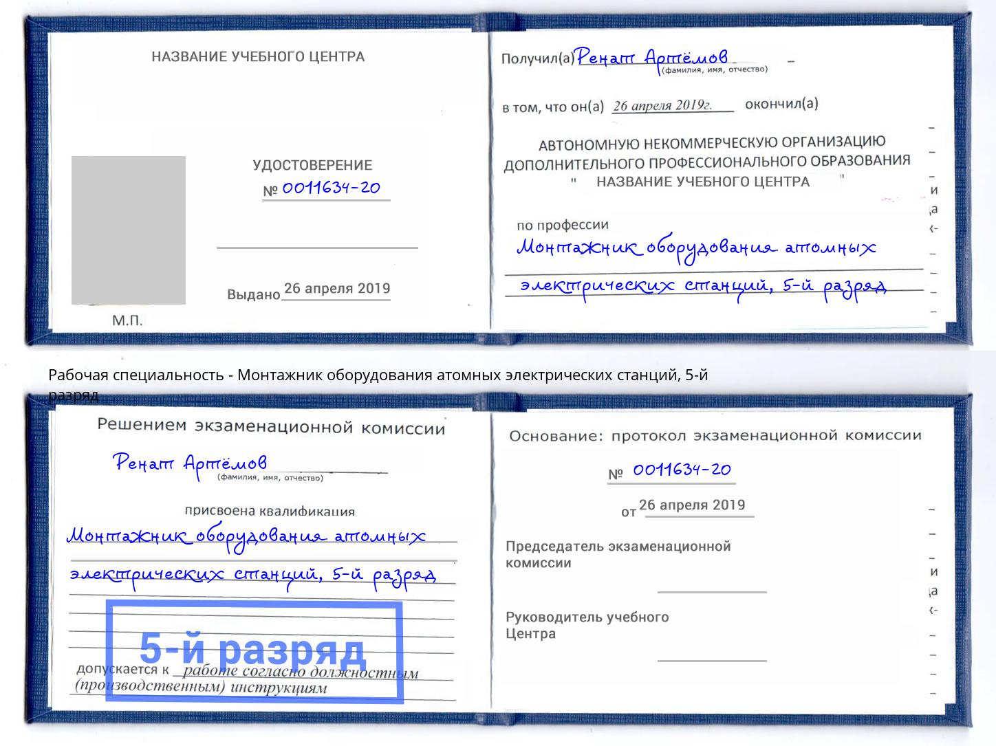 корочка 5-й разряд Монтажник оборудования атомных электрических станций Минеральные Воды