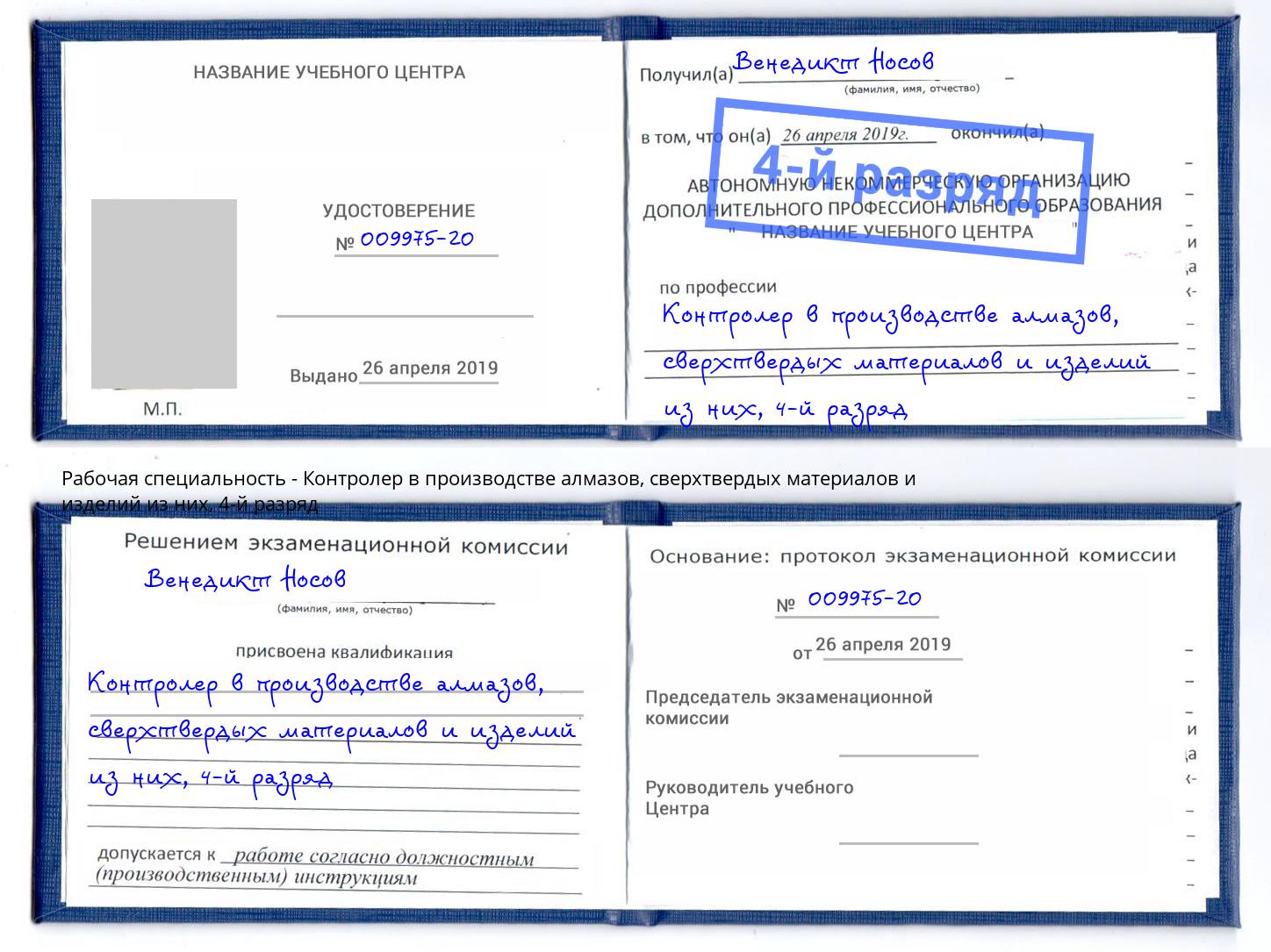 корочка 4-й разряд Контролер в производстве алмазов, сверхтвердых материалов и изделий из них Минеральные Воды