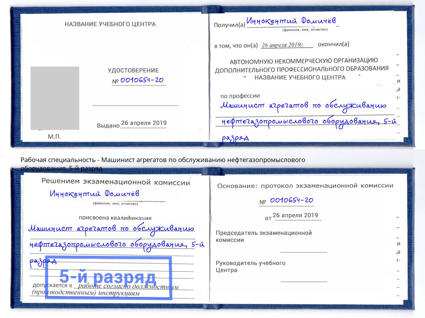 корочка 5-й разряд Машинист агрегатов по обслуживанию нефтегазопромыслового оборудования Минеральные Воды