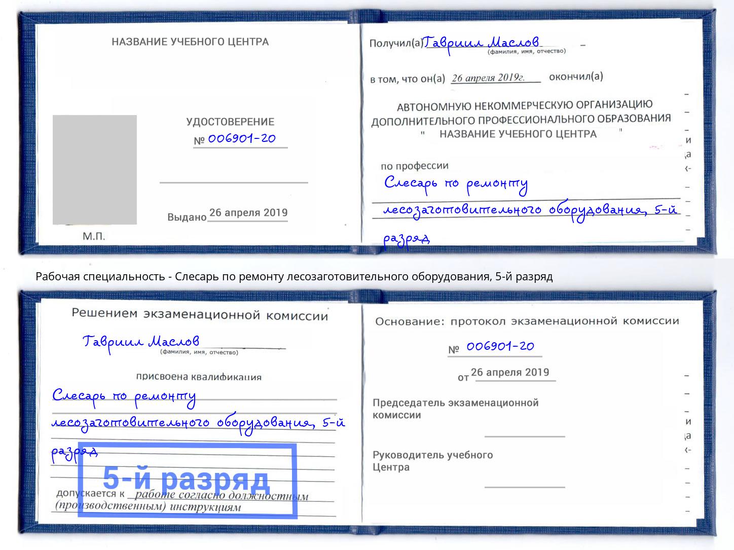 корочка 5-й разряд Слесарь по ремонту лесозаготовительного оборудования Минеральные Воды