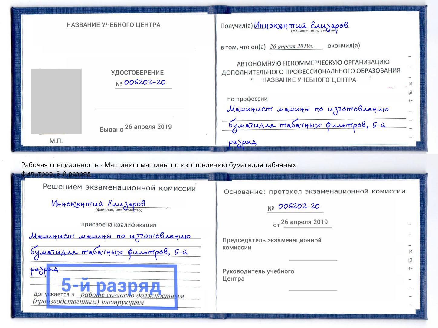 корочка 5-й разряд Машинист машины по изготовлению бумагидля табачных фильтров Минеральные Воды