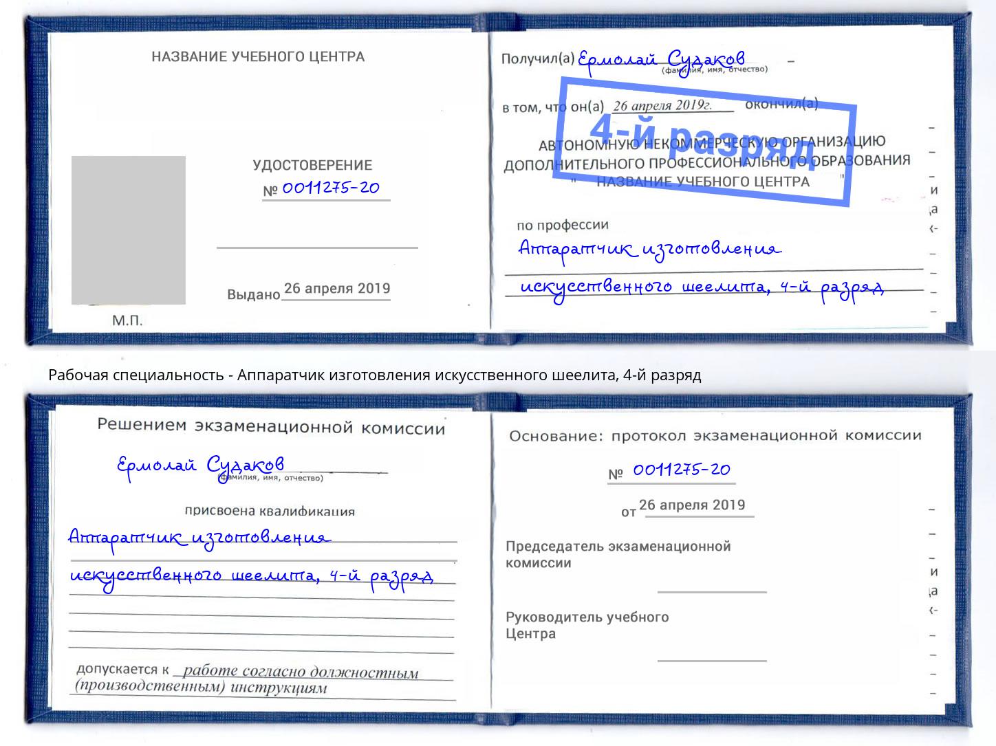 корочка 4-й разряд Аппаратчик изготовления искусственного шеелита Минеральные Воды