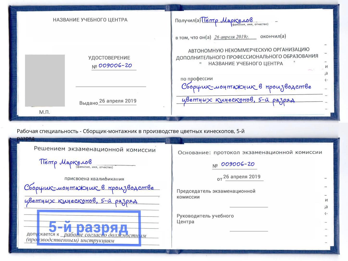 корочка 5-й разряд Сборщик-монтажник в производстве цветных кинескопов Минеральные Воды