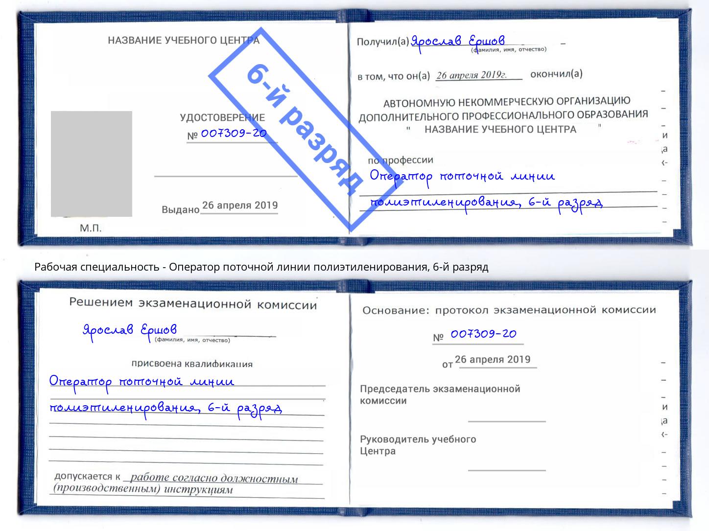 корочка 6-й разряд Оператор поточной линии полиэтиленирования Минеральные Воды