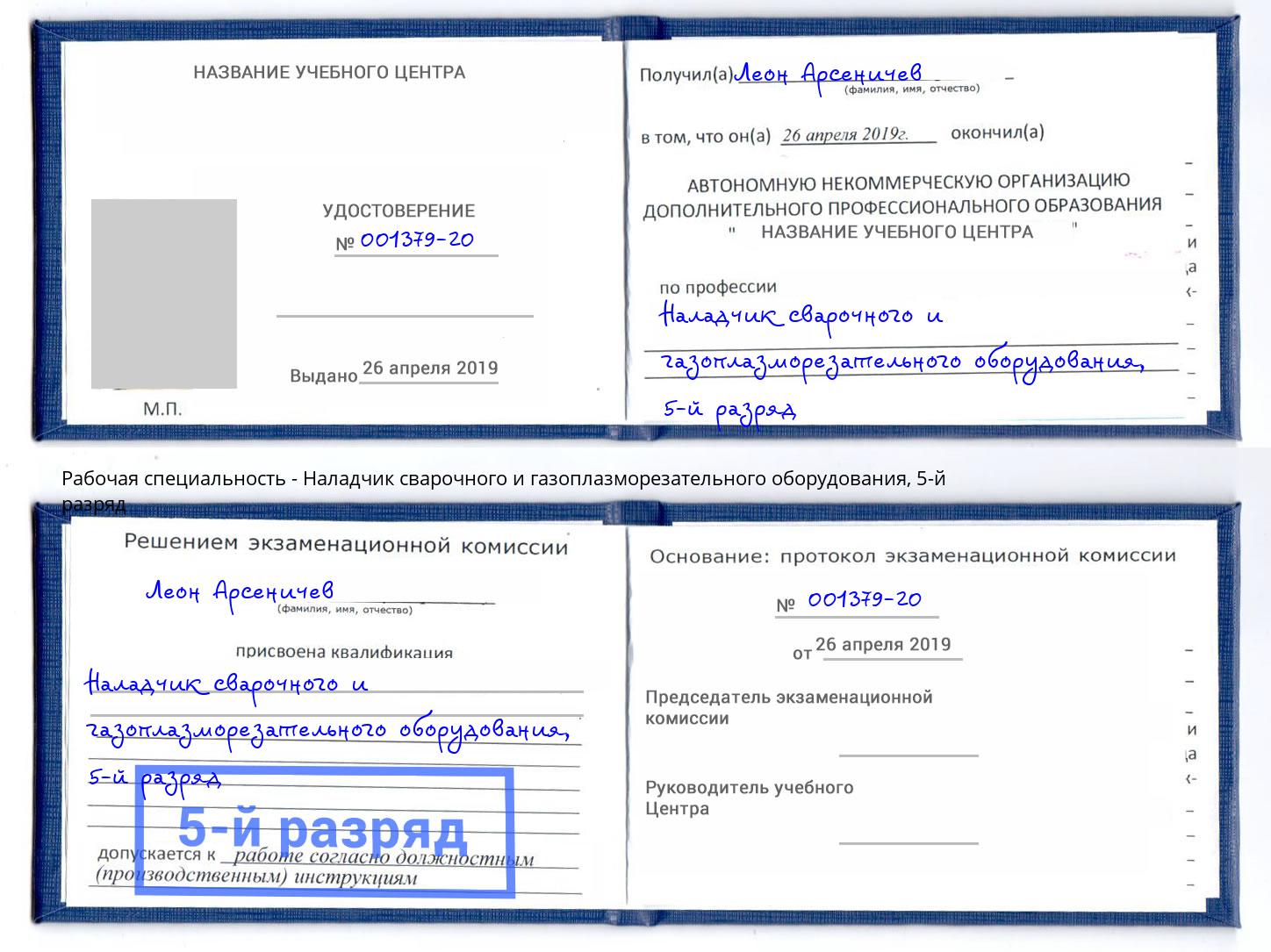 корочка 5-й разряд Наладчик сварочного и газоплазморезательного оборудования Минеральные Воды