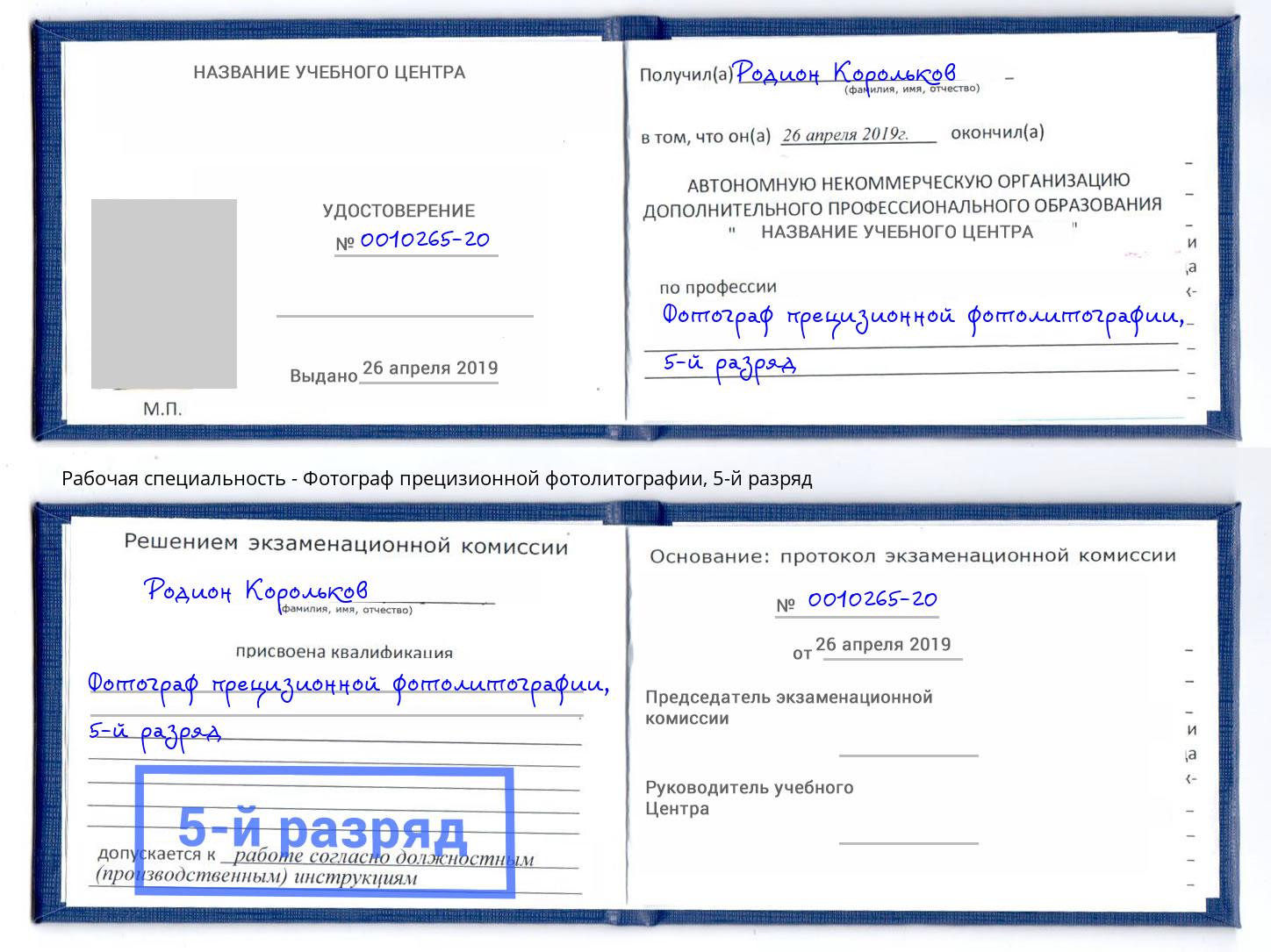 корочка 5-й разряд Фотограф прецизионной фотолитографии Минеральные Воды