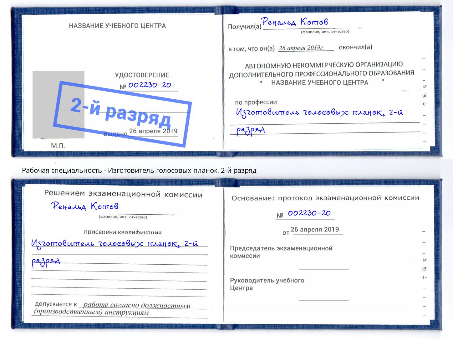 корочка 2-й разряд Изготовитель голосовых планок Минеральные Воды