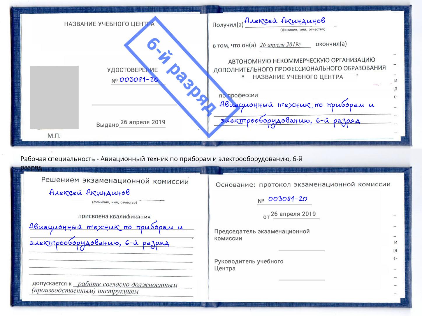 корочка 6-й разряд Авиационный техник по приборам и электрооборудованию Минеральные Воды