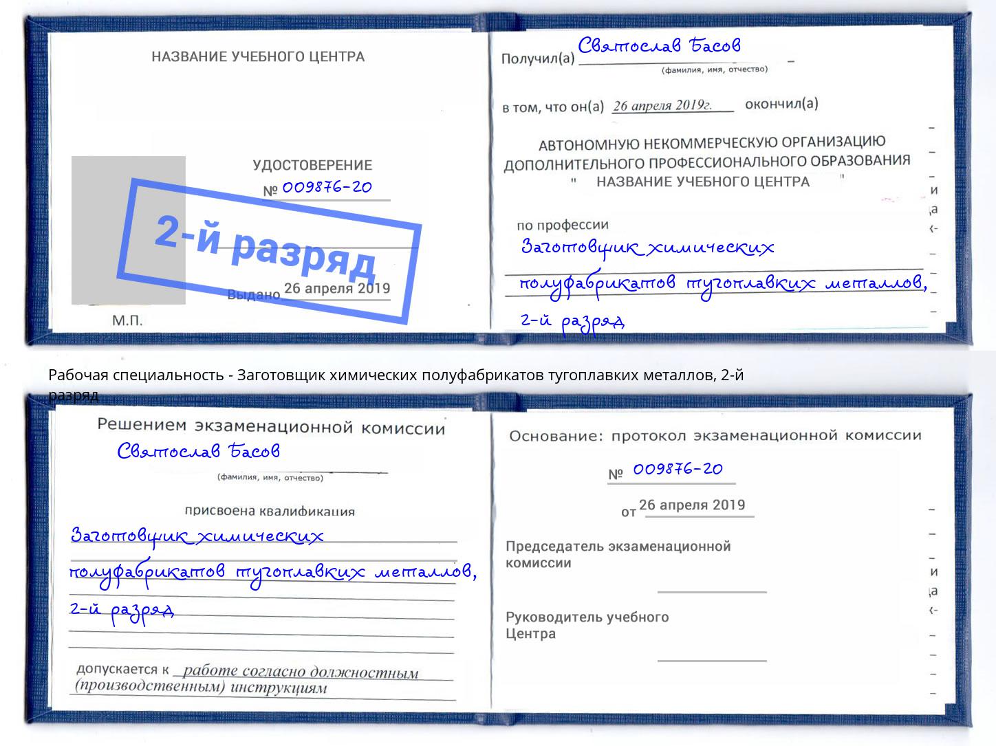 корочка 2-й разряд Заготовщик химических полуфабрикатов тугоплавких металлов Минеральные Воды