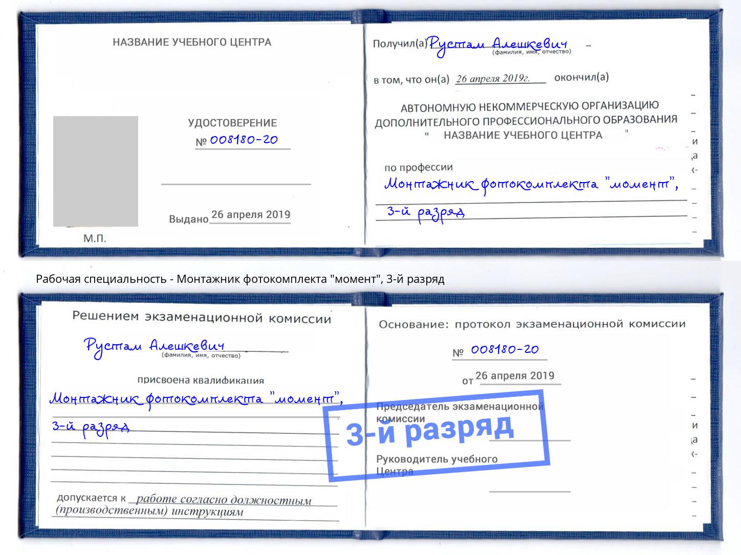 корочка 3-й разряд Монтажник фотокомплекта "момент" Минеральные Воды