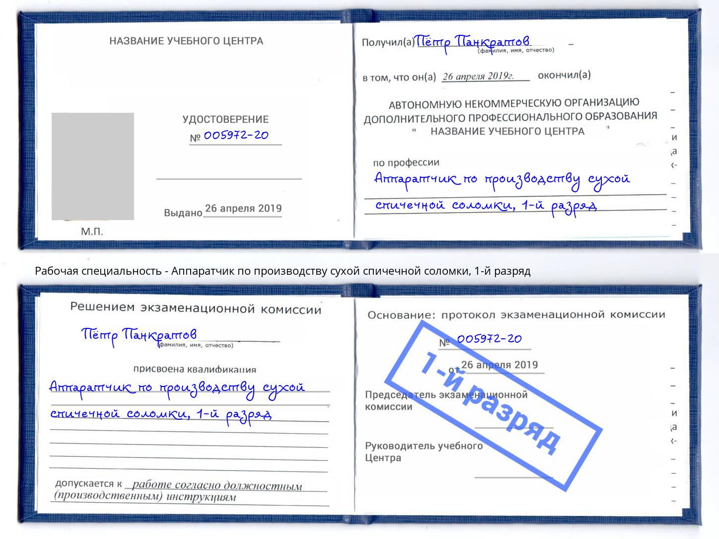 корочка 1-й разряд Аппаратчик по производству сухой спичечной соломки Минеральные Воды