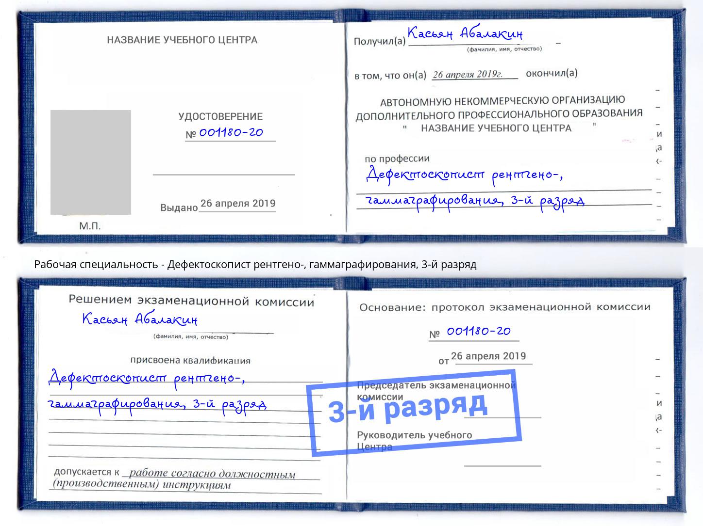 корочка 3-й разряд Дефектоскопист рентгено-, гаммаграфирования Минеральные Воды