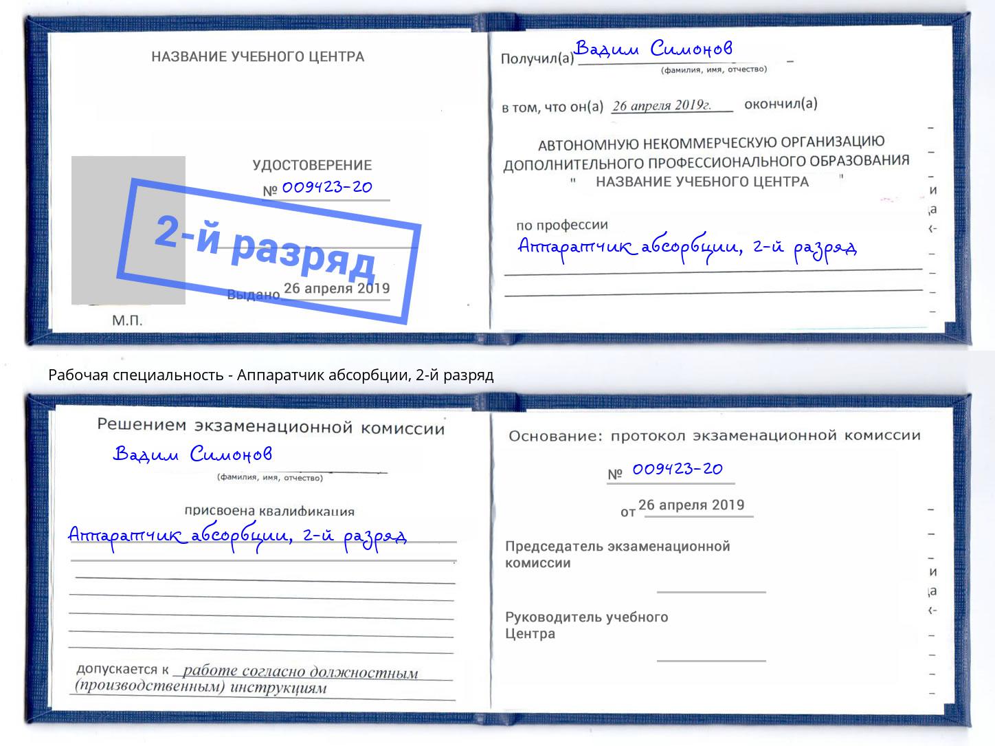 корочка 2-й разряд Аппаратчик абсорбции Минеральные Воды