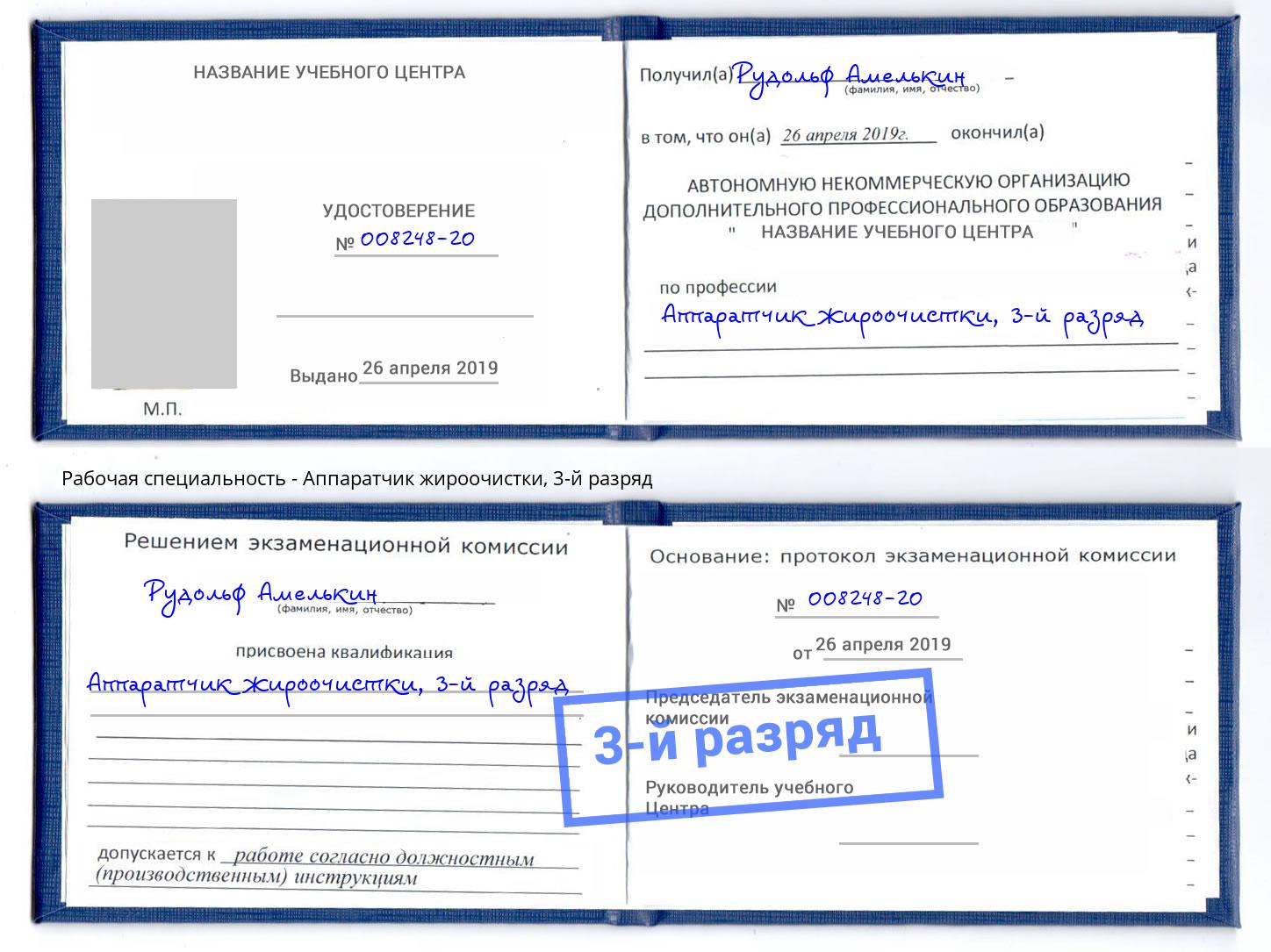 корочка 3-й разряд Аппаратчик жироочистки Минеральные Воды