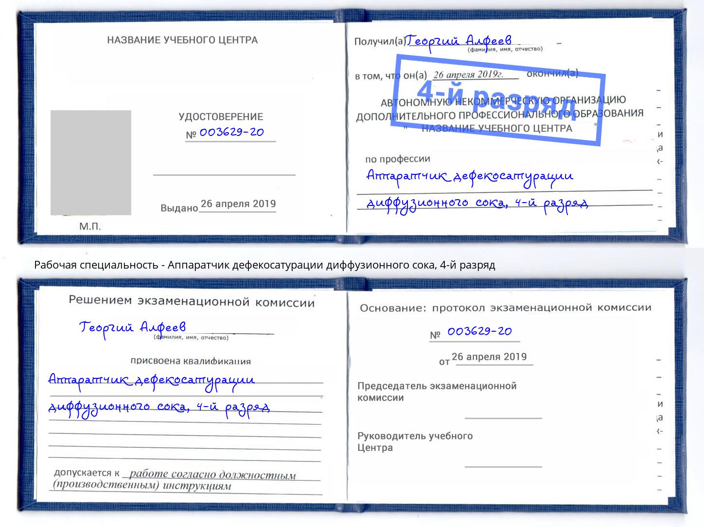 корочка 4-й разряд Аппаратчик дефекосатурации диффузионного сока Минеральные Воды