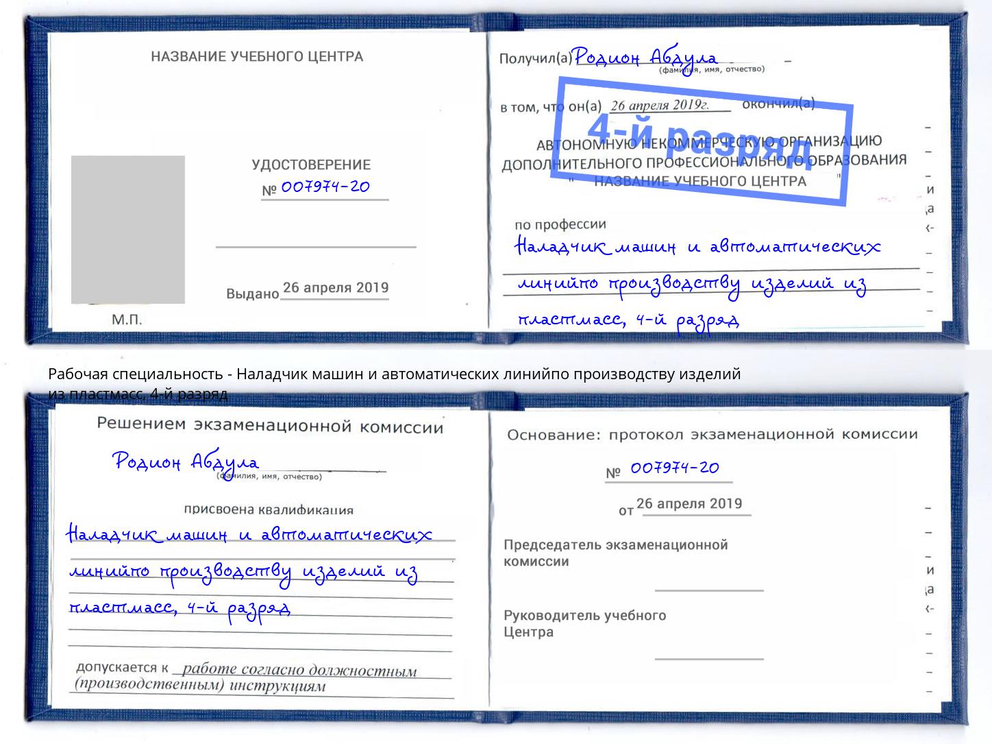 корочка 4-й разряд Наладчик машин и автоматических линийпо производству изделий из пластмасс Минеральные Воды