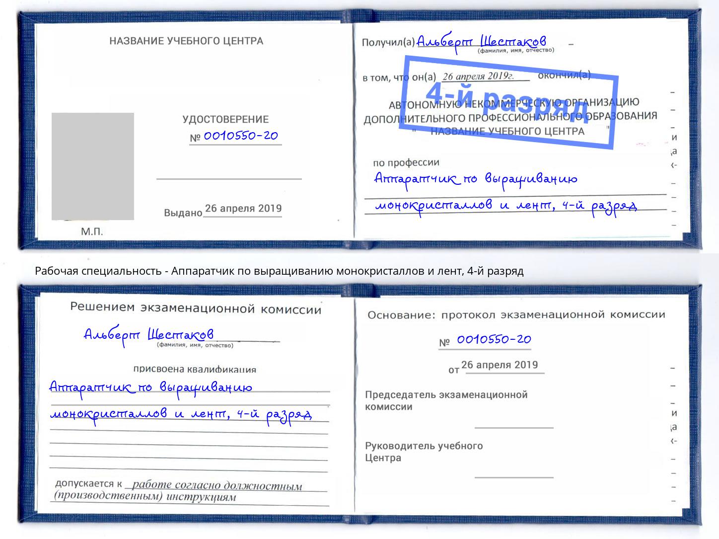 корочка 4-й разряд Аппаратчик по выращиванию монокристаллов и лент Минеральные Воды