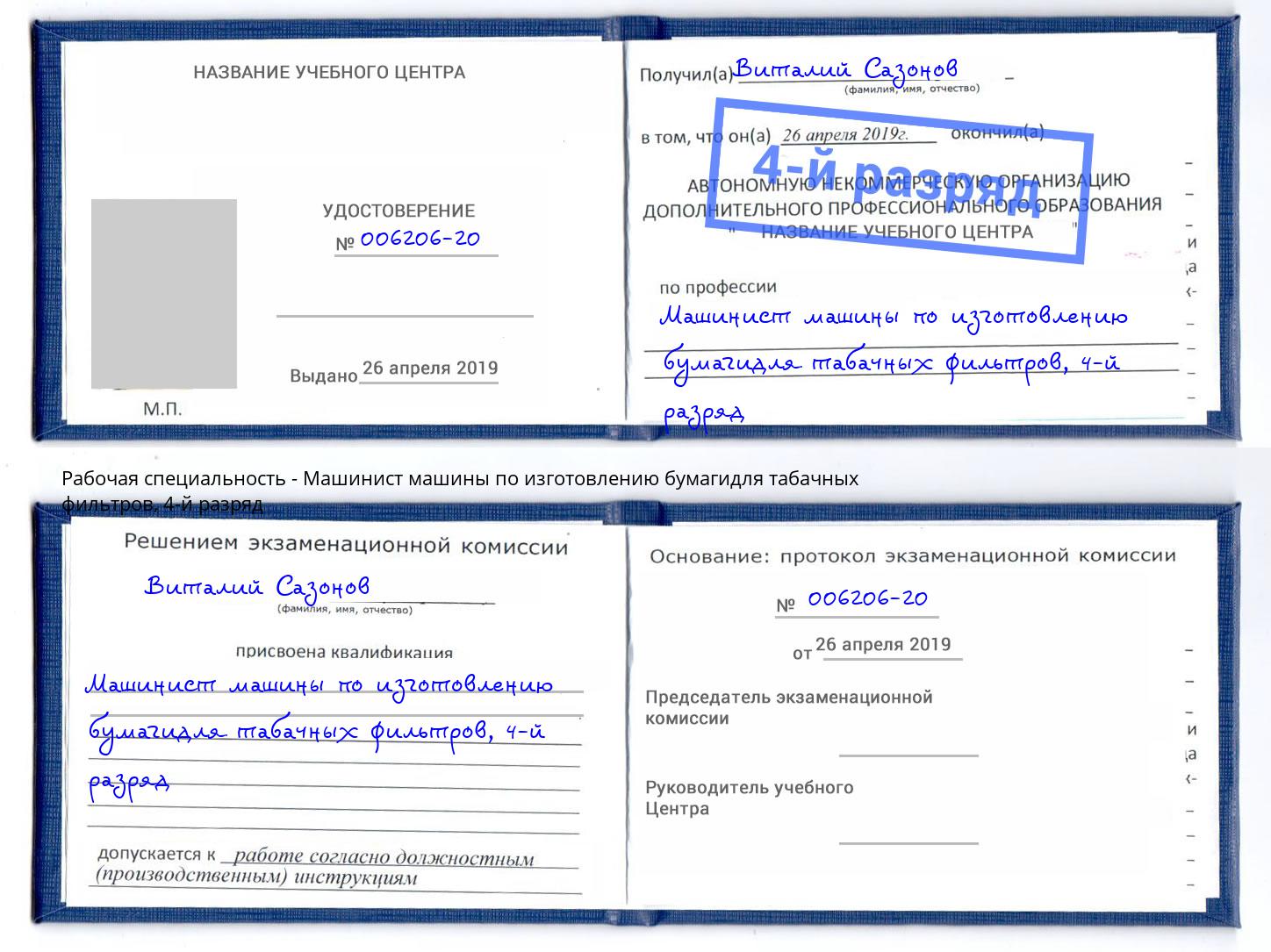 корочка 4-й разряд Машинист машины по изготовлению бумагидля табачных фильтров Минеральные Воды