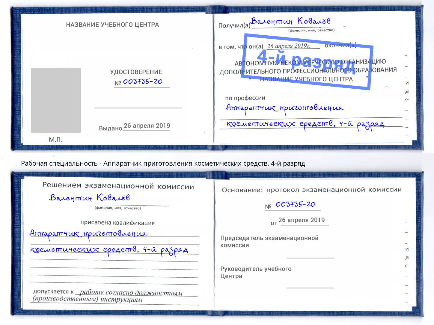 корочка 4-й разряд Аппаратчик приготовления косметических средств Минеральные Воды