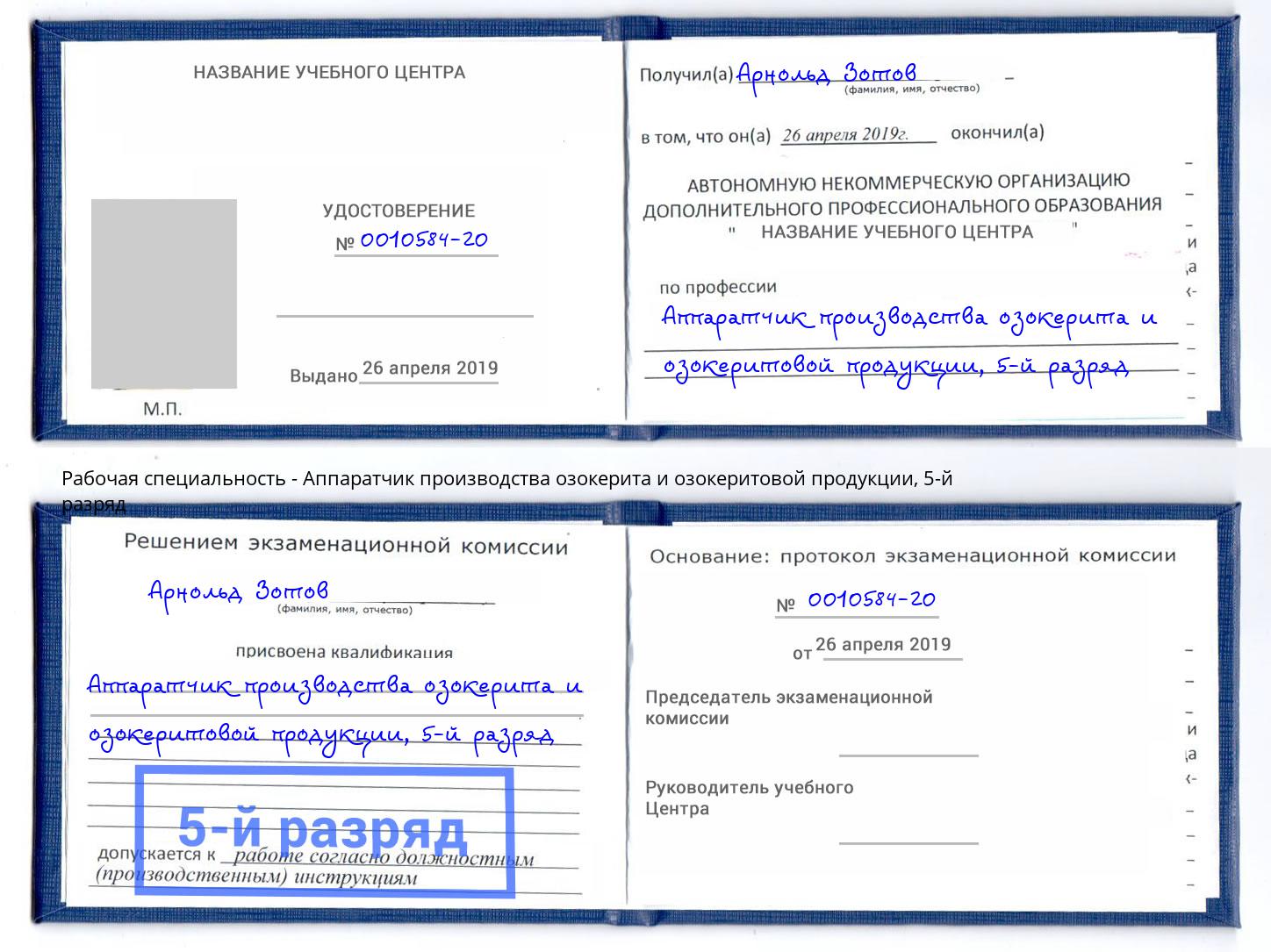 корочка 5-й разряд Аппаратчик производства озокерита и озокеритовой продукции Минеральные Воды