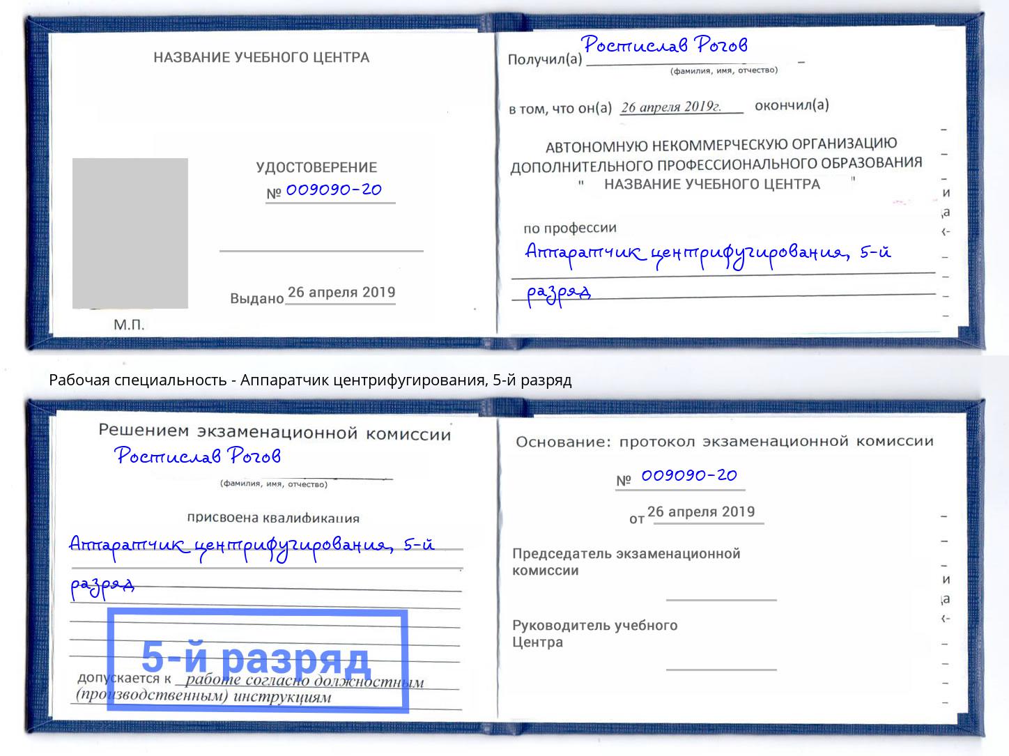 корочка 5-й разряд Аппаратчик центрифугирования Минеральные Воды