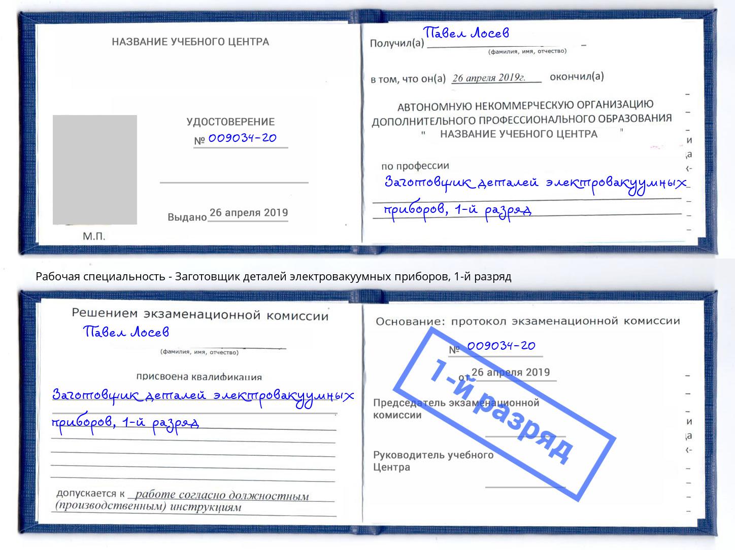 корочка 1-й разряд Заготовщик деталей электровакуумных приборов Минеральные Воды