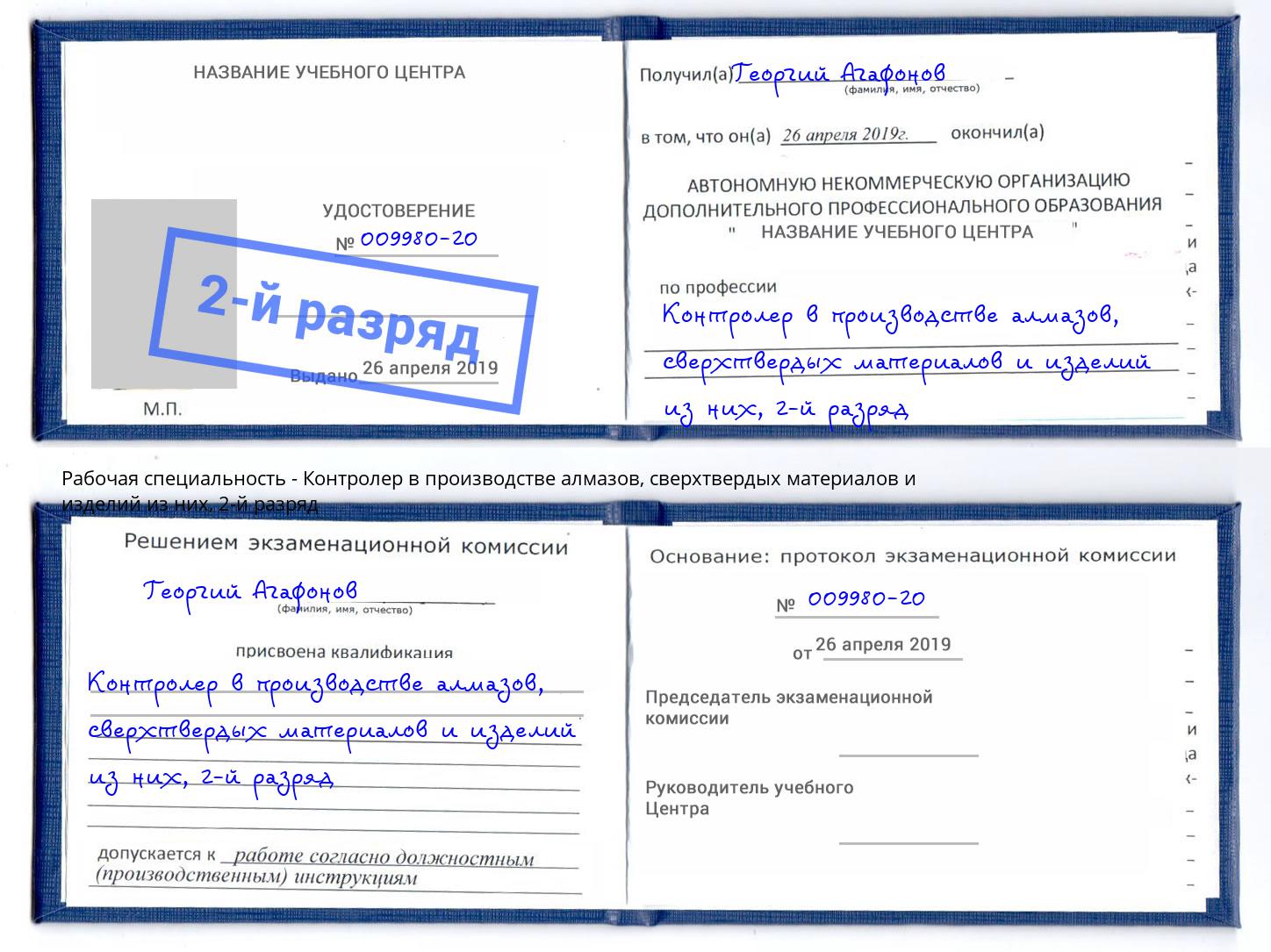 корочка 2-й разряд Контролер в производстве алмазов, сверхтвердых материалов и изделий из них Минеральные Воды