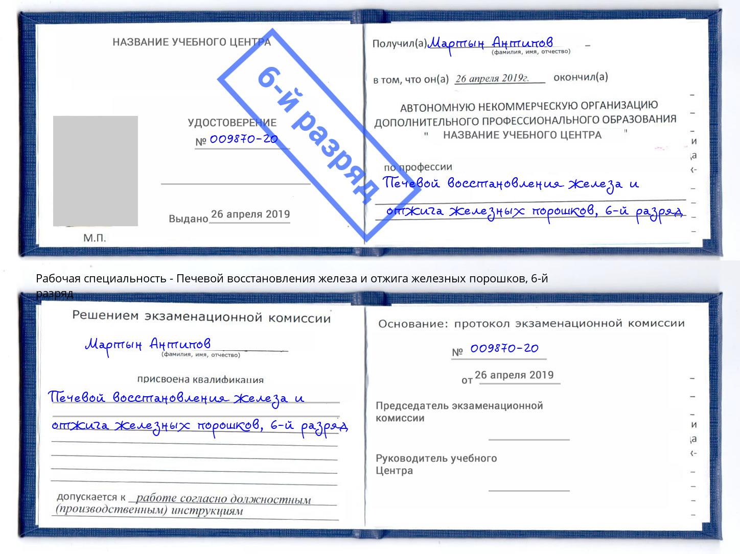 корочка 6-й разряд Печевой восстановления железа и отжига железных порошков Минеральные Воды