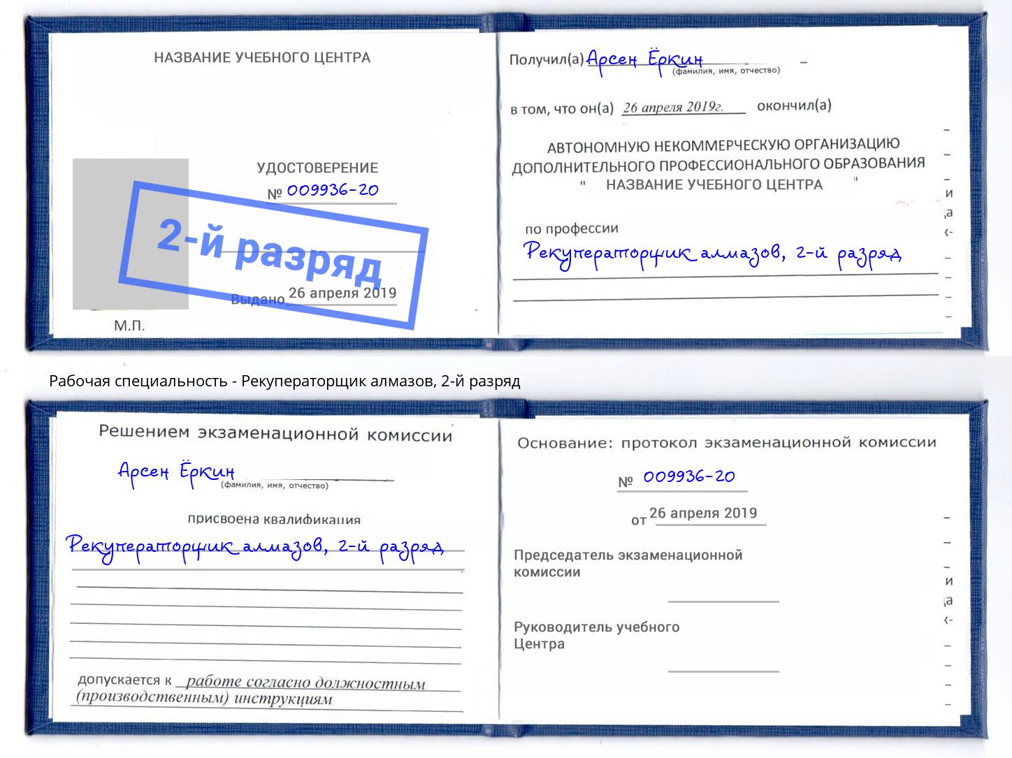 корочка 2-й разряд Рекуператорщик алмазов Минеральные Воды
