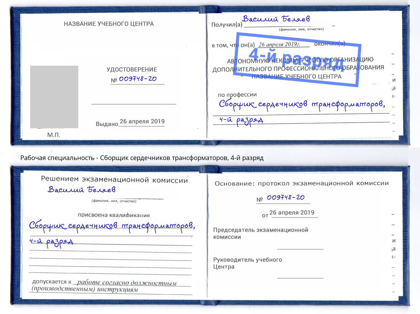 корочка 4-й разряд Сборщик сердечников трансформаторов Минеральные Воды