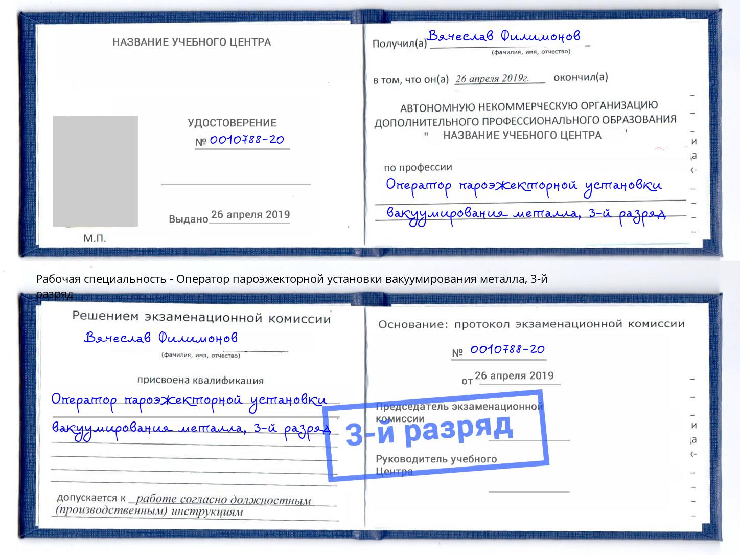 корочка 3-й разряд Оператор пароэжекторной установки вакуумирования металла Минеральные Воды