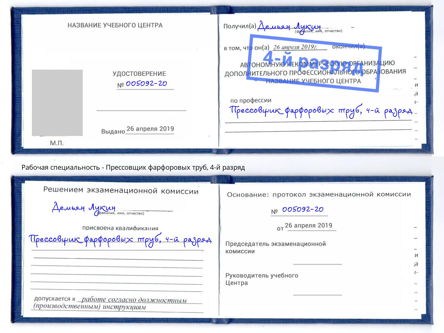 корочка 4-й разряд Прессовщик фарфоровых труб Минеральные Воды