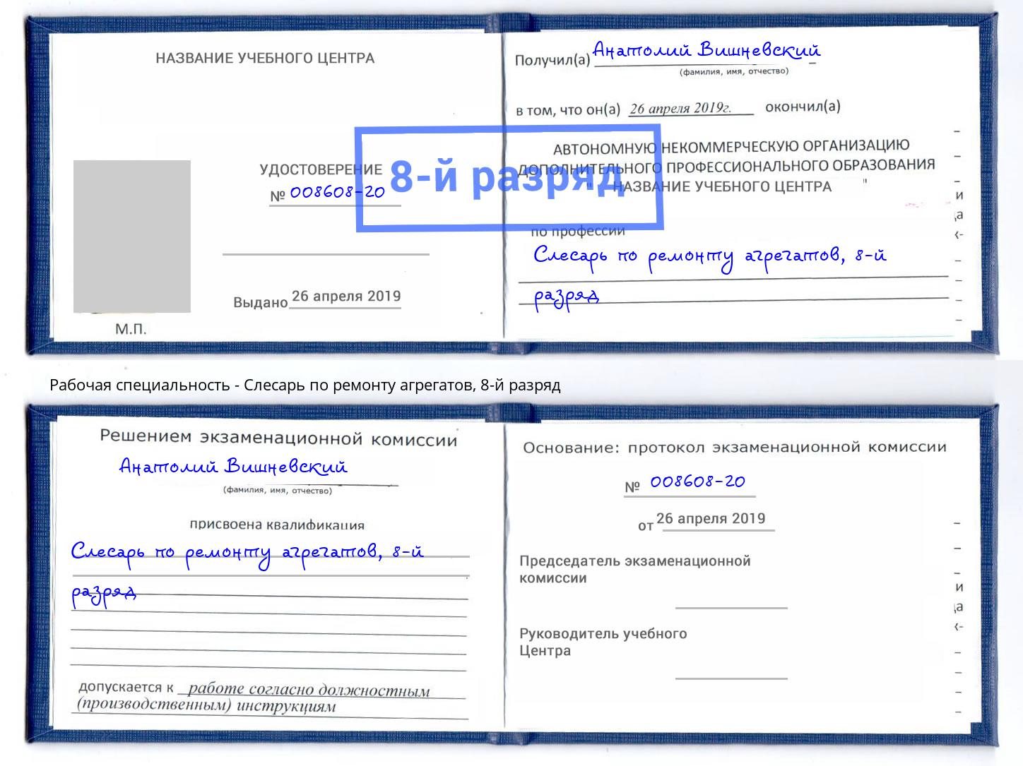 корочка 8-й разряд Слесарь по ремонту агрегатов Минеральные Воды