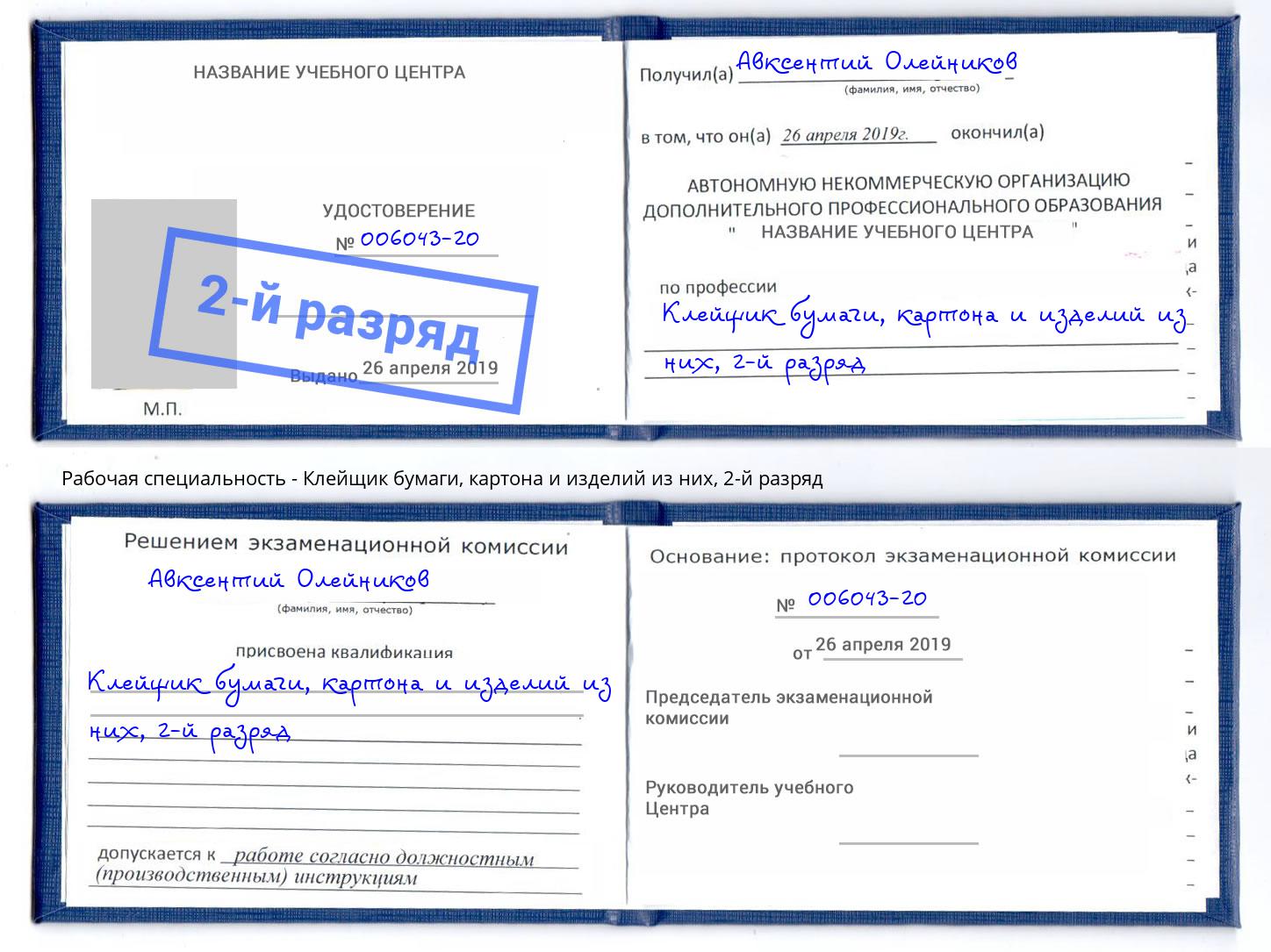 корочка 2-й разряд Клейщик бумаги, картона и изделий из них Минеральные Воды