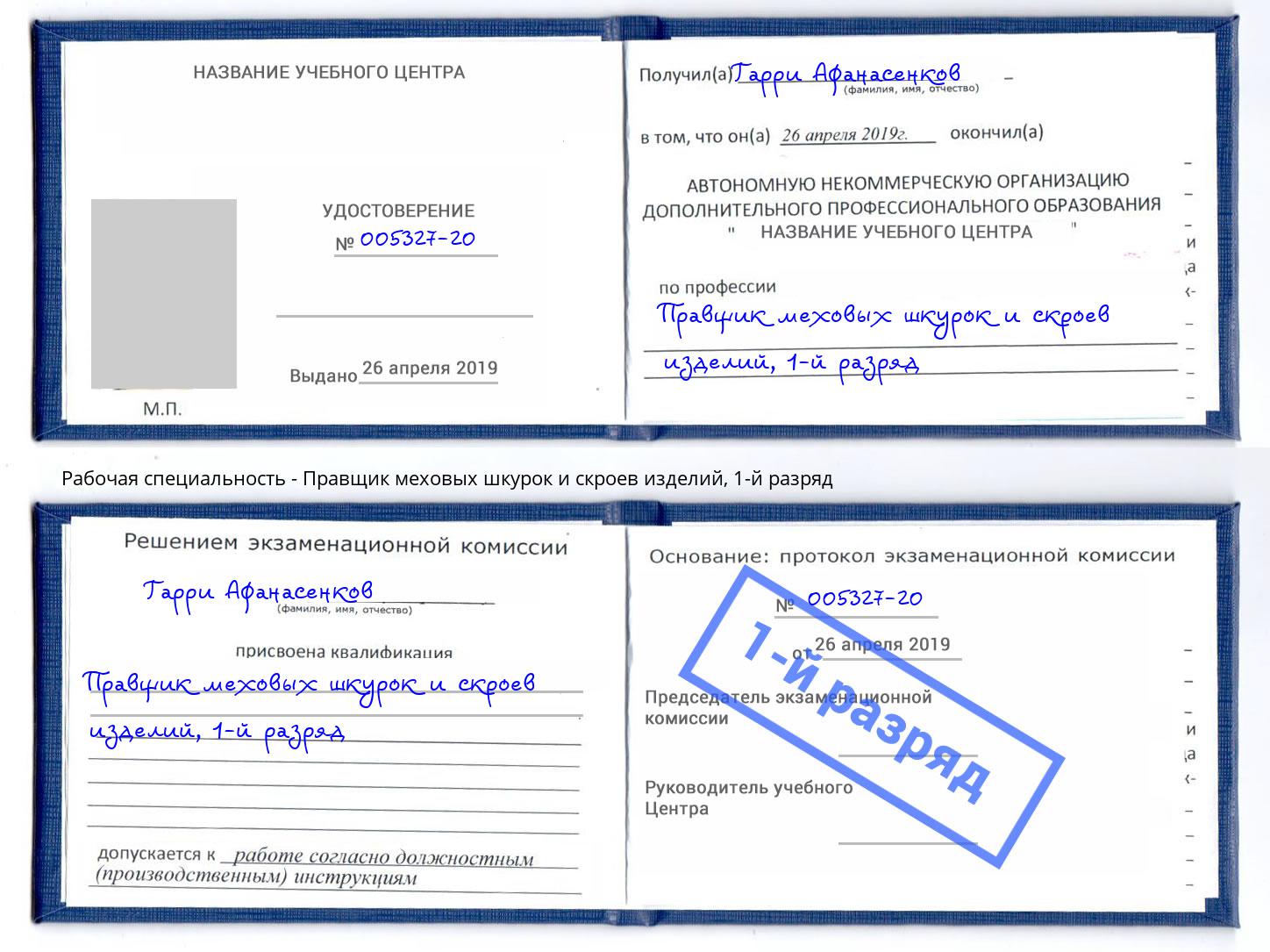 корочка 1-й разряд Правщик меховых шкурок и скроев изделий Минеральные Воды