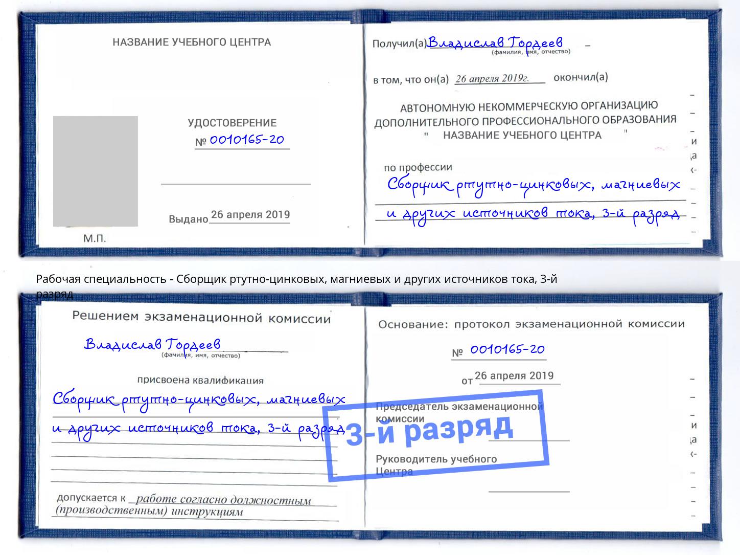 корочка 3-й разряд Сборщик ртутно-цинковых, магниевых и других источников тока Минеральные Воды