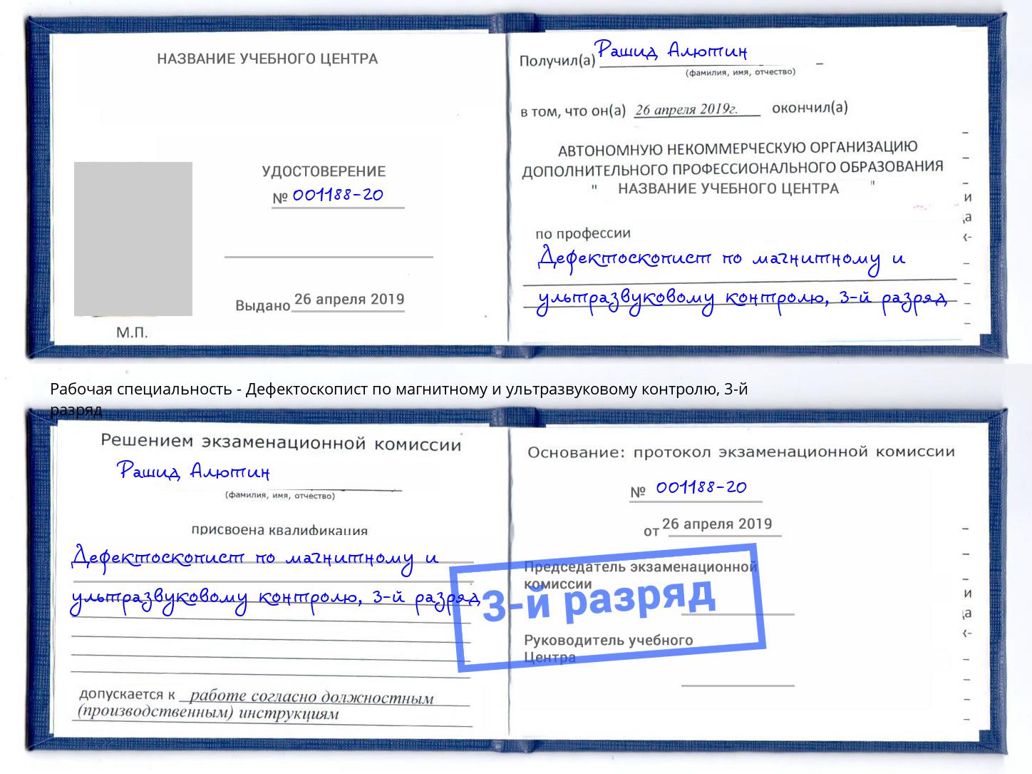 корочка 3-й разряд Дефектоскопист по магнитному и ультразвуковому контролю Минеральные Воды
