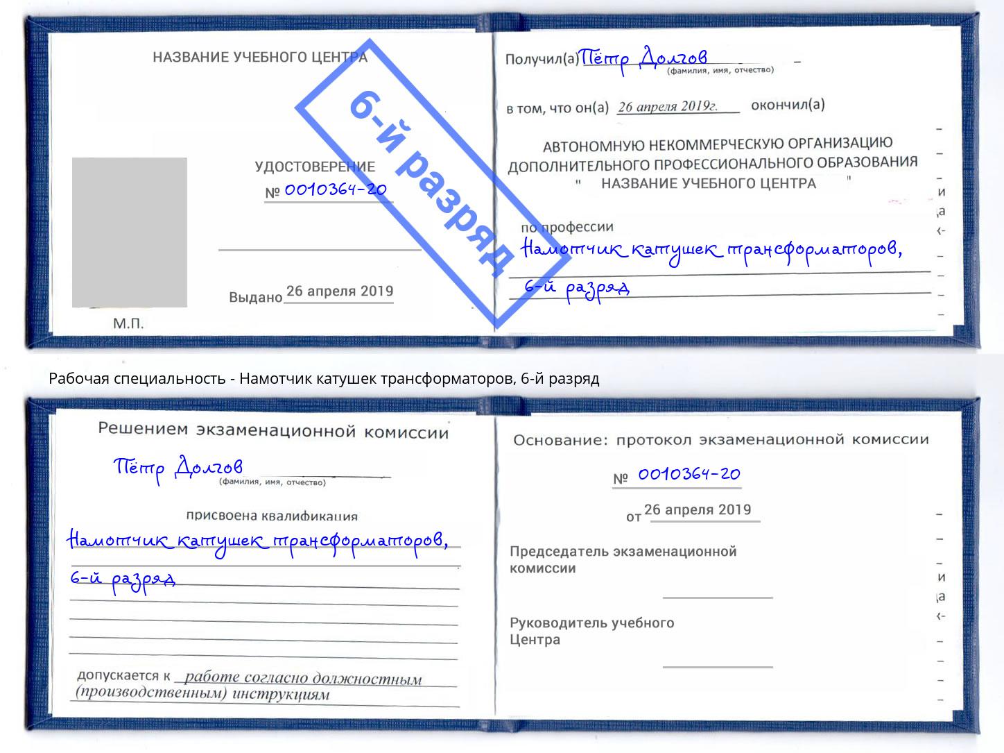 корочка 6-й разряд Намотчик катушек трансформаторов Минеральные Воды