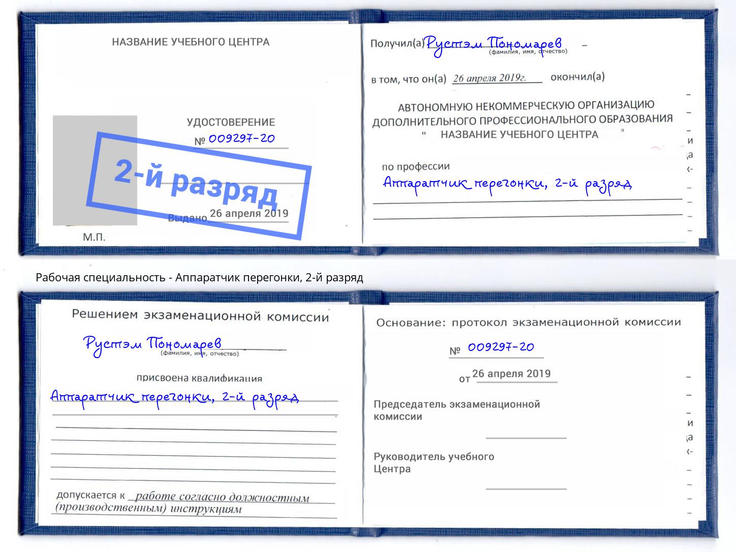 корочка 2-й разряд Аппаратчик перегонки Минеральные Воды