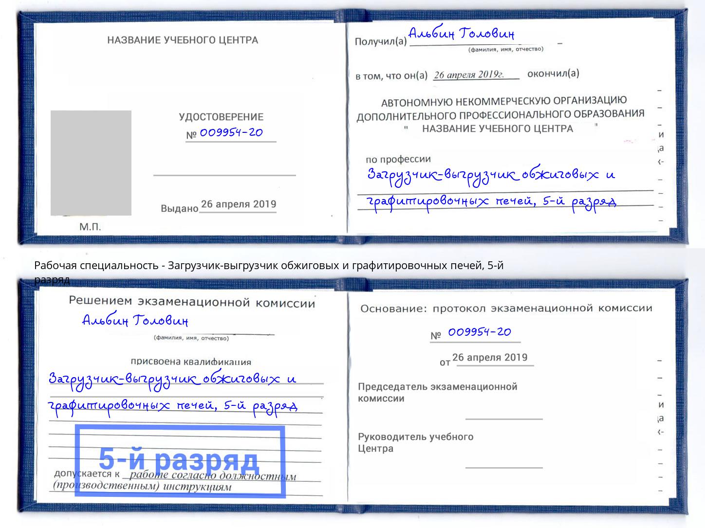 корочка 5-й разряд Загрузчик-выгрузчик обжиговых и графитировочных печей Минеральные Воды
