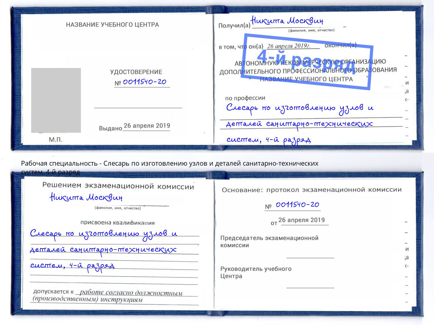 корочка 4-й разряд Слесарь по изготовлению узлов и деталей санитарно-технических систем Минеральные Воды