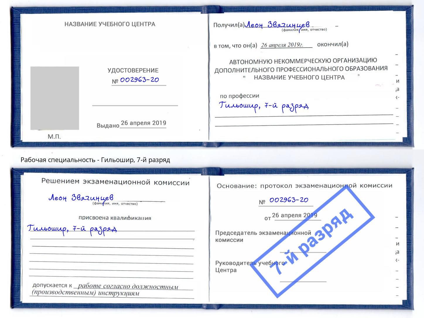 корочка 7-й разряд Гильошир Минеральные Воды