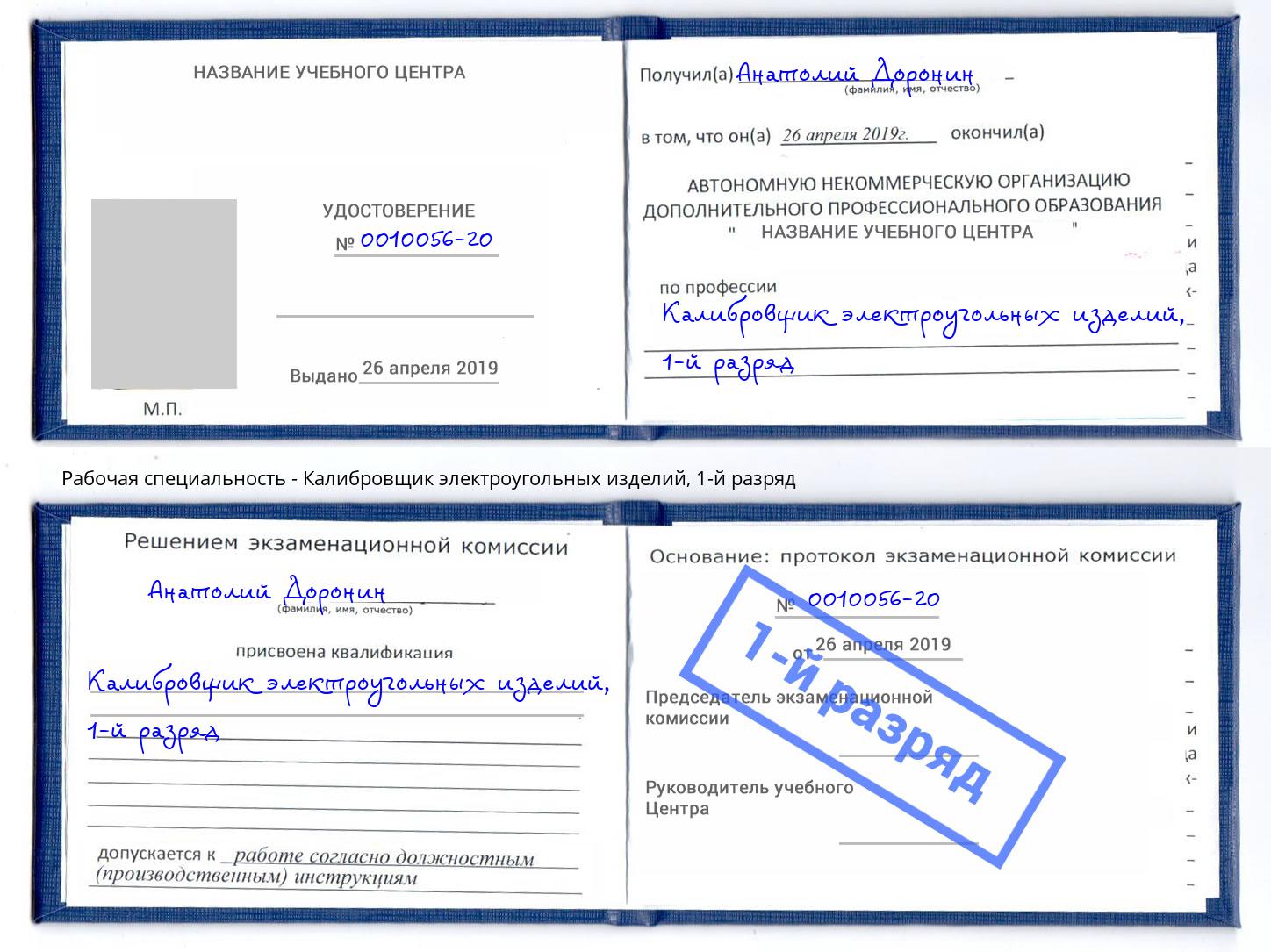 корочка 1-й разряд Калибровщик электроугольных изделий Минеральные Воды