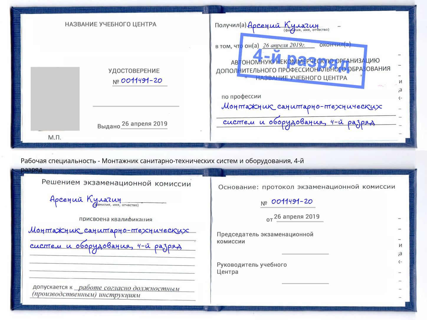 корочка 4-й разряд Монтажник санитарно-технических систем и оборудования Минеральные Воды