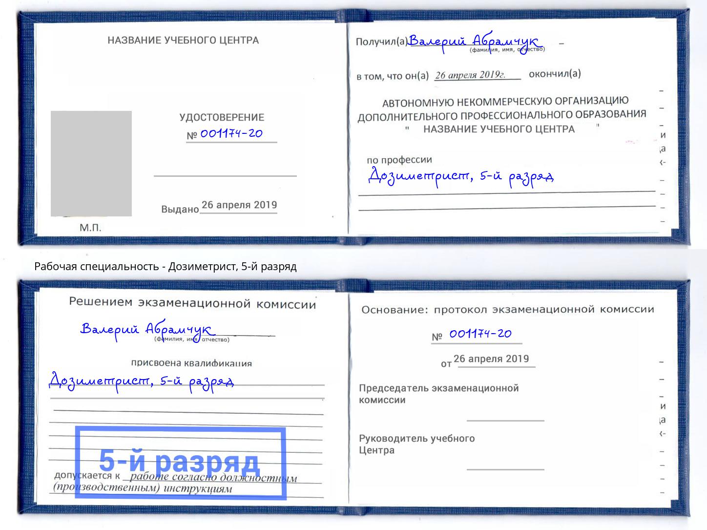 корочка 5-й разряд Дозиметрист Минеральные Воды